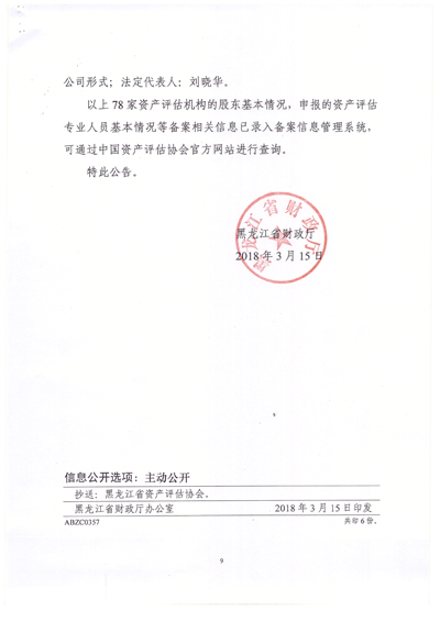 黑龙江吉正资产评估有限公司